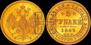 5 рублей 1863 года СПБ/МИ (орел 1859 года СПБ/МИ, хвост орла объемный)