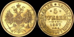 5 рублей 1867 года СПБ/НI (орел 1859 года СПБ/НI, хвост орла объемный)