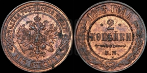 2 копейки 1873 года ЕМ (новый тип, ЕМ, Екатеринбургский двор)