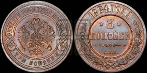 3 копейки 1884 года СПБ