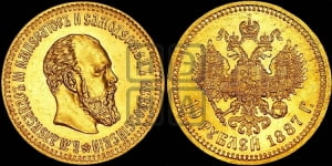10 рублей 1887 года (АГ)