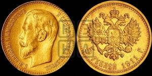 5 рублей 1911 года (ЭБ)