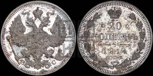 20 копеек 1914 года СПБ/ВС