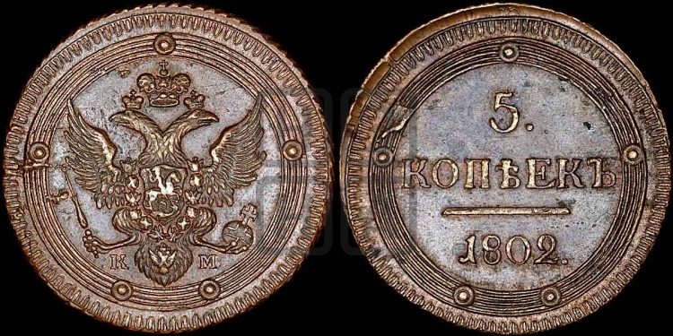 5 копеек 1802 года (КМ, орел и хвост уже, на аверсе точка с одним ободком, круговой орнамент на аверсе и реверсе)