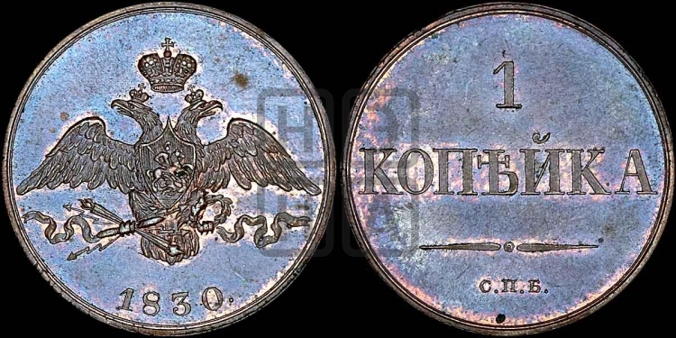 1 копейка 1830 года