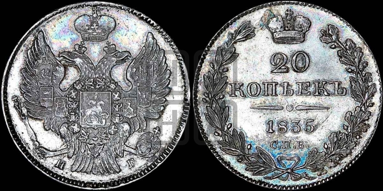 20 копеек 1835 года (орел 1832 года, хвост широкий, корона широкая, Св.Георгий без плаща)