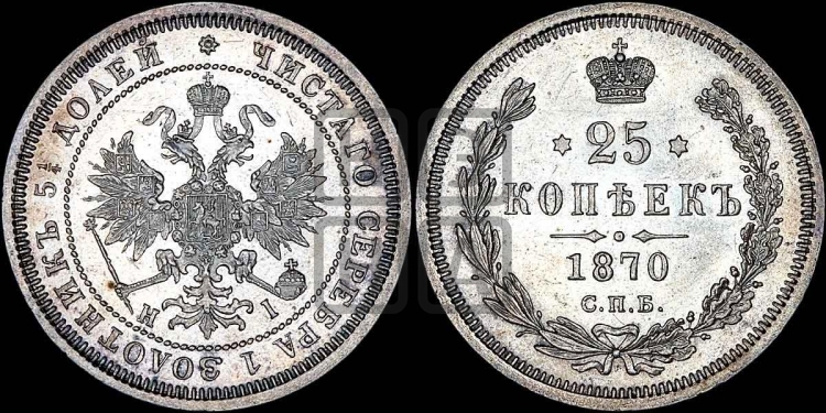 25 копеек 1870 года (орел 1859 года, перья хвоста в стороны)