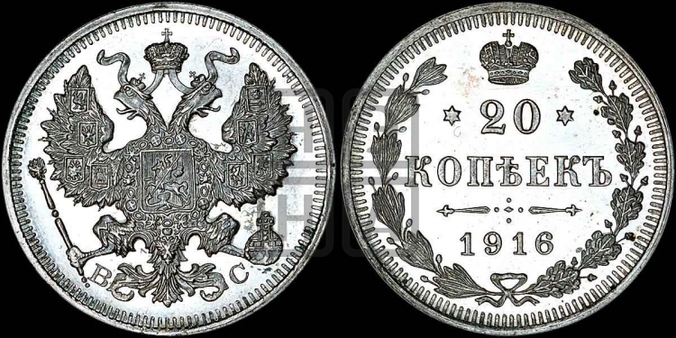 20 копеек 1916 года