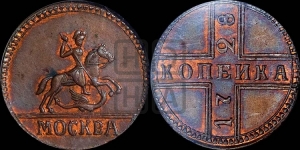 1 копейка 1728 года МОСКВА (“МОСКВА” большими буквами). Новодел.