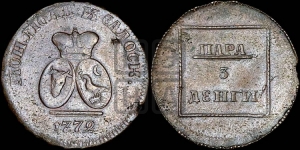 Пара - 3 денги 1772 года (для Молдовы)