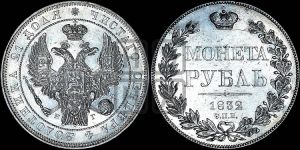 Рубль 1832 года СПБ/НГ (Орел 1832 года СПБ/НГ, в крыле над державой 5 перьев вниз, хвост прямой из 9 перьев, центральное перо выступает)
