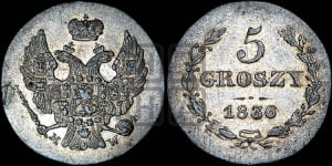 5 грошей 1836 года МW