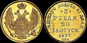 3 рубля 20 злотых 1837 года СПБ/ПД (СПБ, Петербургский двор)