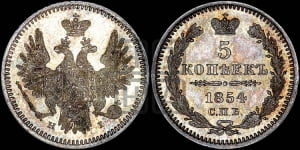 5 копеек 1854 года СПБ/НI (орел 1851 года СПБ/НI, узкий хвост из 7-ми перьев, боковые перья отдалены от центрального)