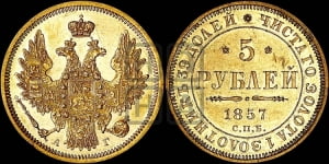 5 рублей 1857 года СПБ/АГ (орел 1851 года СПБ/АГ, корона маленькая, перья растрепаны)