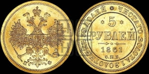 5 рублей 1861 года СПБ/ПФ (орел 1859 года СПБ/ПФ, хвост орла объемный)