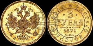 3 рубля 1871 года СПБ/НI