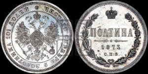 Полтина 1873 года СПБ/НI (св. Георгий в плаще, щит герба узкий, 2 пары длинных перьев в хвосте)