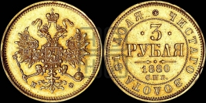 3 рубля 1880 года СПБ/НФ