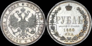 Рубль 1880 года СПБ/НФ (орел 1859 года СПБ/НФ, перья хвоста в стороны)