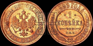 1 копейка 1889 года СПБ