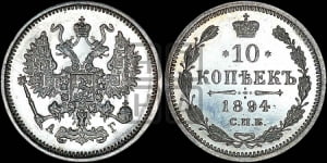 10 копеек 1894 года СПБ/АГ