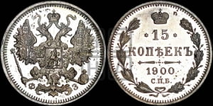 15 копеек 1900 года СПБ/ФЗ