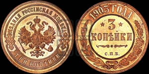 3 копейки 1903 года СПБ