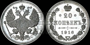 20 копеек 1916 года ВС