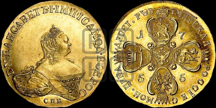 10 рублей 1755 года (портрет работы Скотта, СПБ)