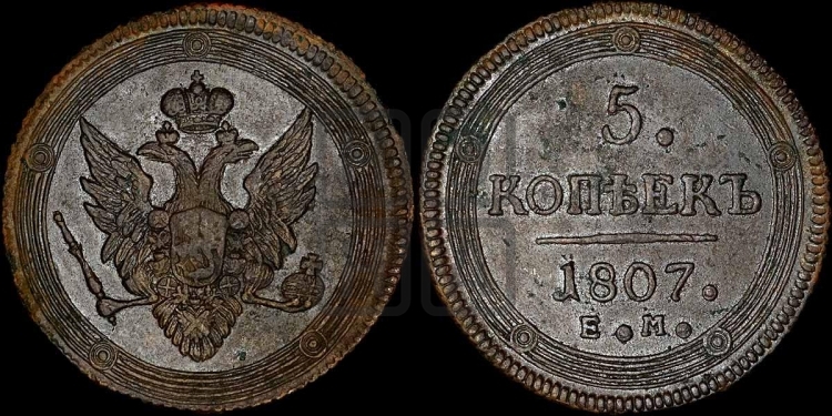 5 копеек 1807 года (ЕМ, орел меньше 1810 года, корона малая, точка с двумя ободками)