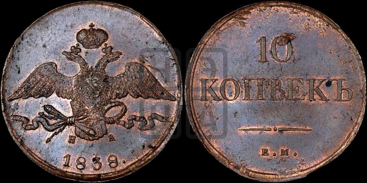 10 копеек 1838 года (ЕМ, Екатеринбургский двор)