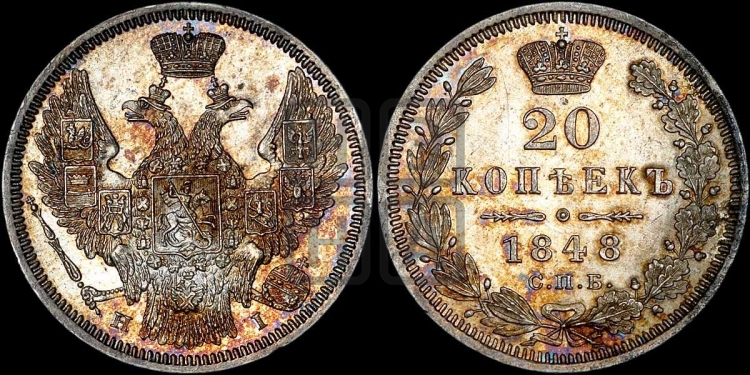 20 копеек 1848 года (орел 1845 года, хвост прямой из 11 перьев, корона меньше Св.Георгий в плаще)
