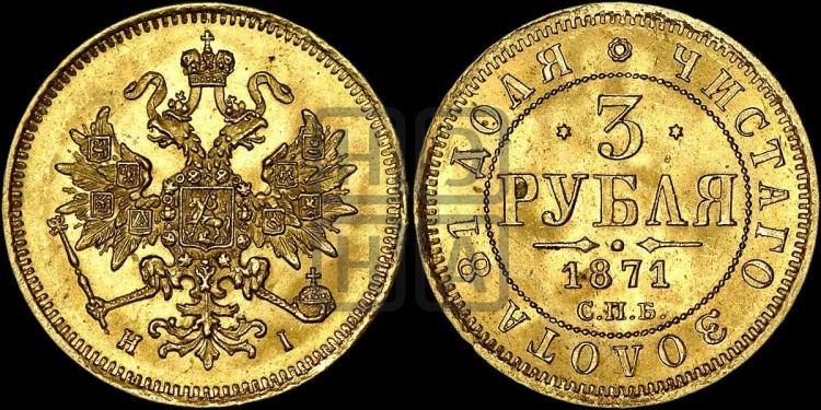 3 рубля 1871 года