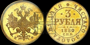 3 рубля 1880 года СПБ/НФ