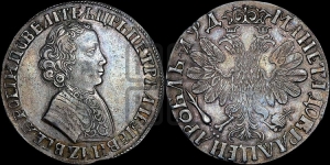 1 рубль 1704 года (портрет молодого Петра I, “Алексеевский

рубль”)