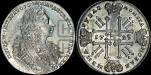 Рубль 1729 года ( “Лисий нос”, с орденской лентой, рукав закрытый)