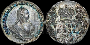 Гривенник 1752 года I Ш