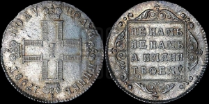 Полуполтинник 1798 года СМ/МБ