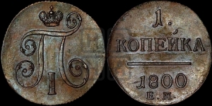 1 копейка 1800 года ЕМ (ЕМ, Екатеринбургский двор)
