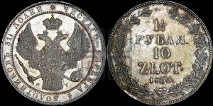 1 1/2 рубля - 10 злотых 1833 года НГ (НГ, Петербургский двор)