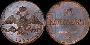 10 копеек 1838 года ЕМ/НА (ЕМ, Екатеринбургский двор)