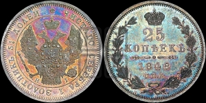 25 копеек 1848 года СПБ/НI (орел 1845 года СПБ/НI, перья крыльев растрепаны, в хвосте 9 перьев, Св.Георгий в плаще)