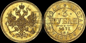 3 рубля 1871 года СПБ/НI