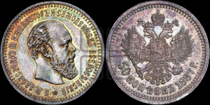 50 копеек 1887 года (АГ)