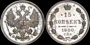 15 копеек 1900 года СПБ/ФЗ