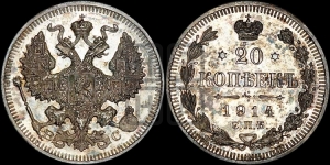 20 копеек 1914 года СПБ/ВС