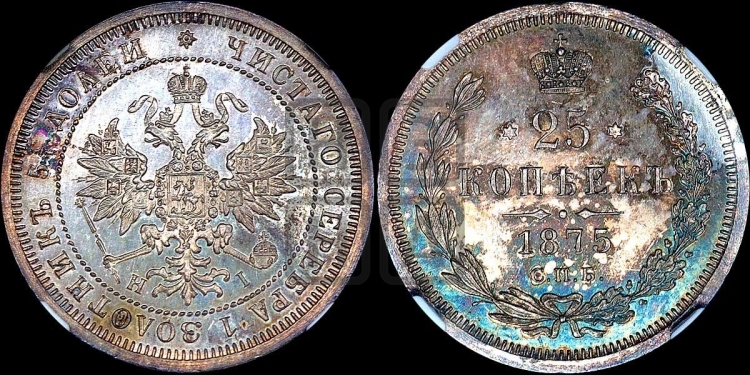 25 копеек 1875 года (орел 1859 года, перья хвоста в стороны)