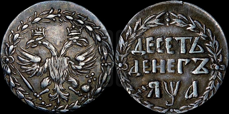 Десеть денег 1701 года