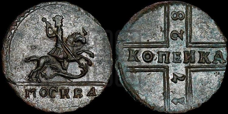 1 копейка 1728 года (“МОСКВА” большими буквами)